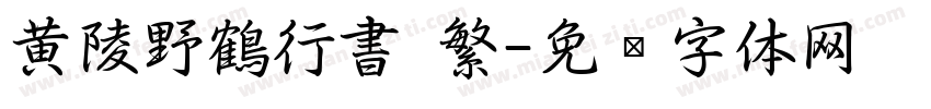 黄陵野鶴行書 繁字体转换